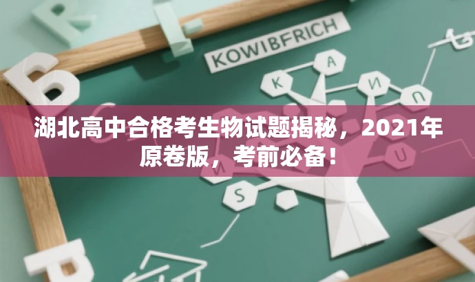 湖北高中合格考生物试题揭秘,2021年原卷版,考前必备! 湖北高中合格考生物试题揭秘,2021年原卷版,考前必备!