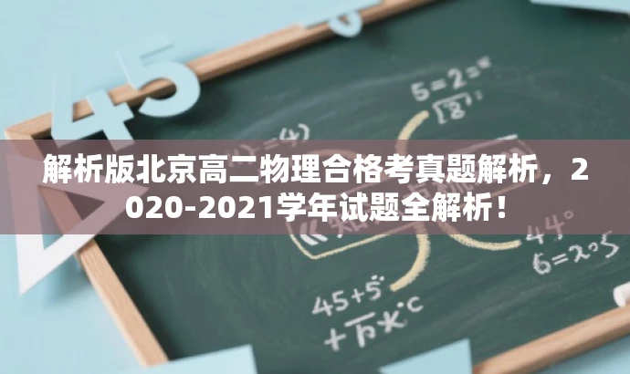 解析版北京高二物理合格考真题解析,2020-2021学年试题全解析! 解析版北京高二物理合格考真题解析,2020-2021学年试题全解析!