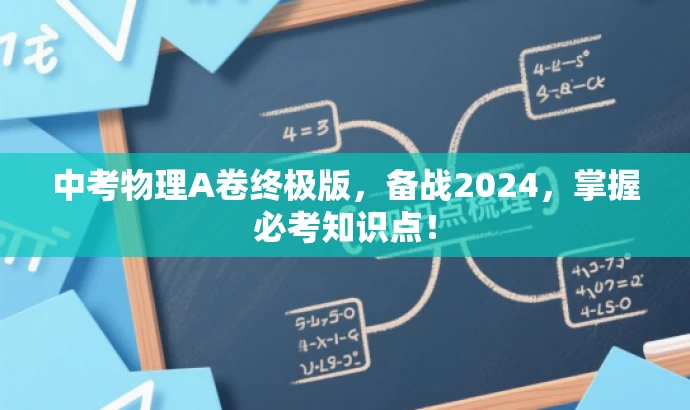 中考物理A卷终极版,备战2024,掌握必考知识点! 中考物理A卷终极版,备战2024,掌握必考知识点!