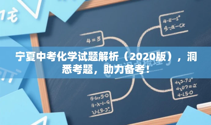 宁夏中考化学试题解析(2020版),洞悉考题,助力备考! 宁夏中考化学试题解析(2020版),洞悉考题,助力备考!