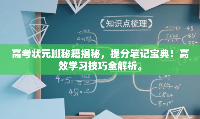高考状元班秘籍揭秘,提分笔记宝典!高效学习技巧全解析。 高考状元班秘籍揭秘,提分笔记宝典!高效学习技巧全解析。