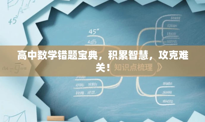 高中数学错题宝典，积累智慧，攻克难关！