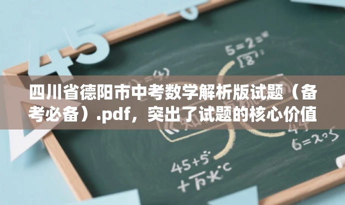 四川省德阳市中考数学解析版试题(备考必备).pdf,突出了试题的核心价值,强调了解析版的特点,同时使用了备考必备来吸引目标人群的注意力。 四川省德阳市中考数学解析版试题(备考必备).pdf,突出了试题的核心价值,强调了解析版的特点,同时使用了备考必备来吸引目标人群的注意力。