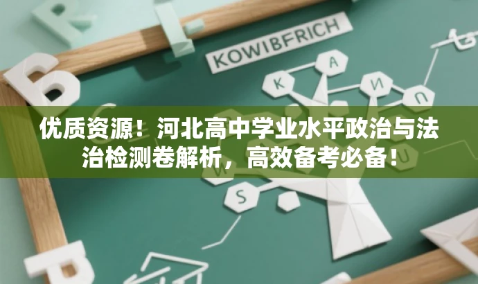 优质资源!河北高中学业水平政治与法治检测卷解析,高效备考必备! 优质资源!河北高中学业水平政治与法治检测卷解析,高效备考必备!