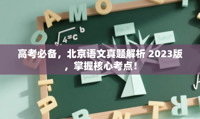 高考必备,北京语文真题解析 2023版,掌握核心考点! 高考必备,北京语文真题解析 2023版,掌握核心考点!