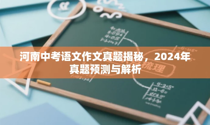 河南中考语文作文真题揭秘,2024年真题预测与解析 河南中考语文作文真题揭秘,2024年真题预测与解析