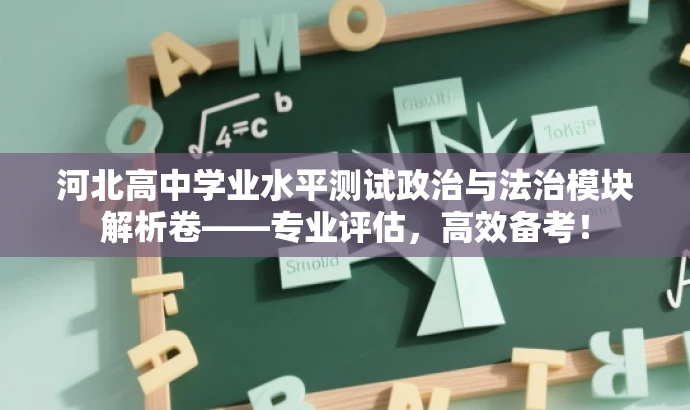 河北高中学业水平测试政治与法治模块解析卷——专业评估,高效备考! 河北高中学业水平测试政治与法治模块解析卷——专业评估,高效备考!