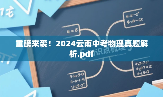 重磅来袭!2024云南中考物理真题解析.pdf 重磅来袭!2024云南中考物理真题解析.pdf