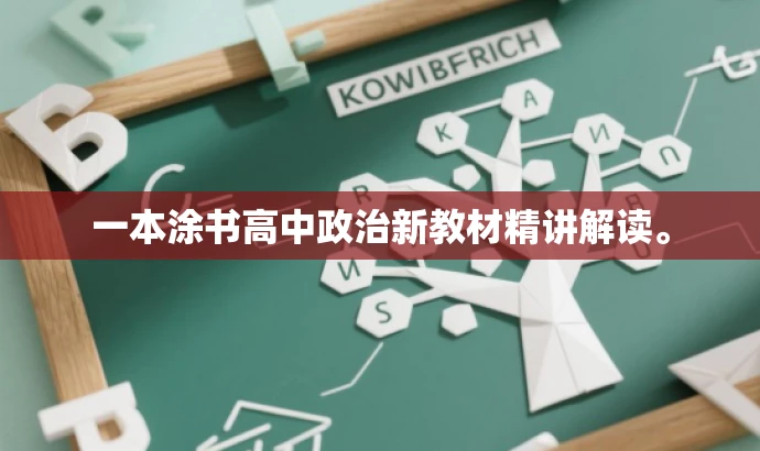 一本涂书高中政治新教材精讲解读。 一本涂书高中政治新教材精讲解读。