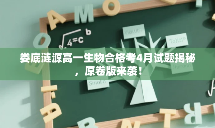 娄底涟源高一生物合格考4月试题揭秘,原卷版来袭! 娄底涟源高一生物合格考4月试题揭秘,原卷版来袭!