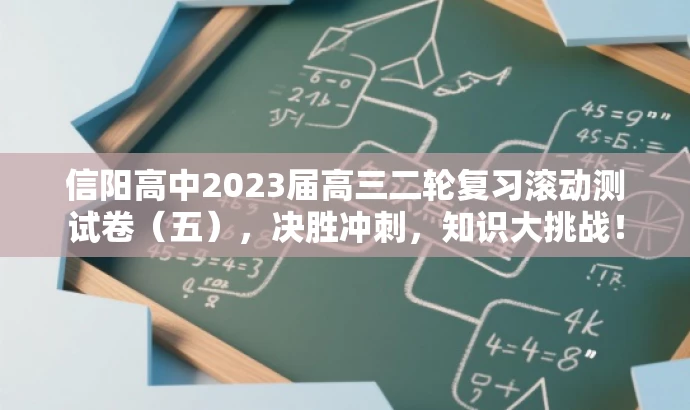 信阳高中2023届高三二轮复习滚动测试卷(五),决胜冲刺,知识大挑战! 信阳高中2023届高三二轮复习滚动测试卷(五),决胜冲刺,知识大挑战!