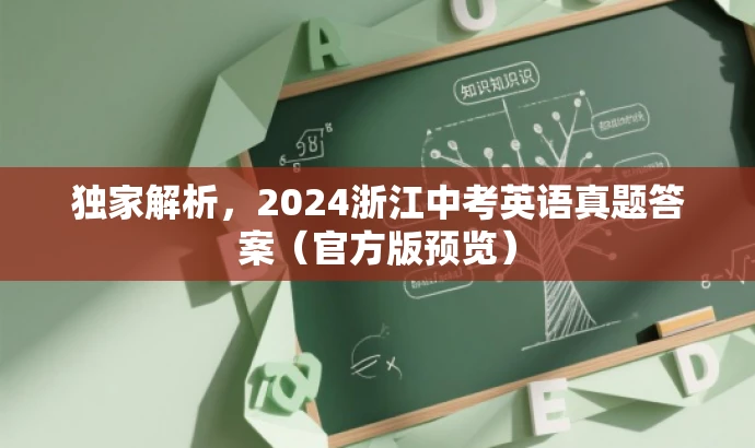 独家解析,2024浙江中考英语真题答案(官方版预览) 独家解析,2024浙江中考英语真题答案(官方版预览)