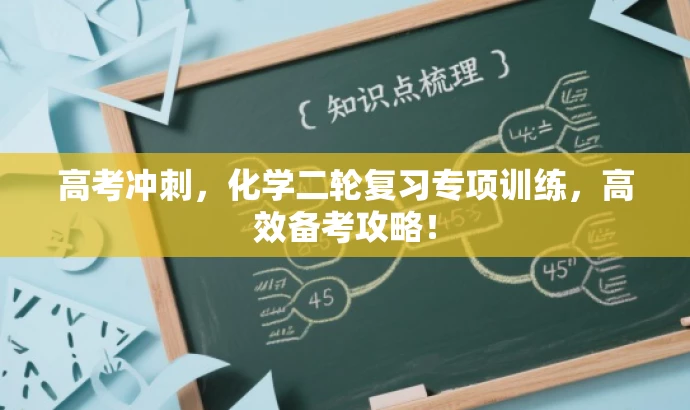 高考冲刺,化学二轮复习专项训练,高效备考攻略! 高考冲刺,化学二轮复习专项训练,高效备考攻略!