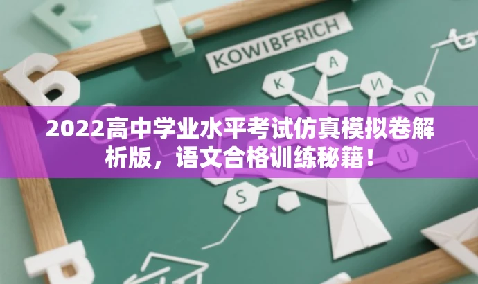 2022高中学业水平考试仿真模拟卷解析版,语文合格训练秘籍! 2022高中学业水平考试仿真模拟卷解析版,语文合格训练秘籍!