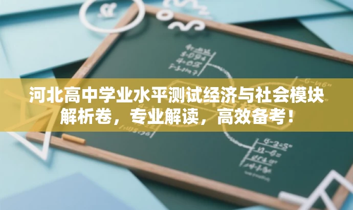 河北高中学业水平测试经济与社会模块解析卷,专业解读,高效备考! 河北高中学业水平测试经济与社会模块解析卷,专业解读,高效备考!