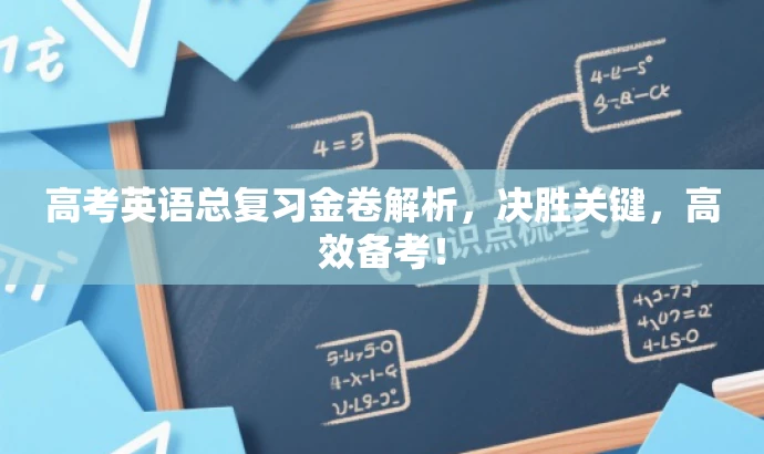 高考英语总复习金卷解析,决胜关键,高效备考! 高考英语总复习金卷解析,决胜关键,高效备考!