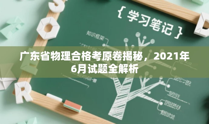 广东省物理合格考原卷揭秘,2021年6月试题全解析 广东省物理合格考原卷揭秘,2021年6月试题全解析