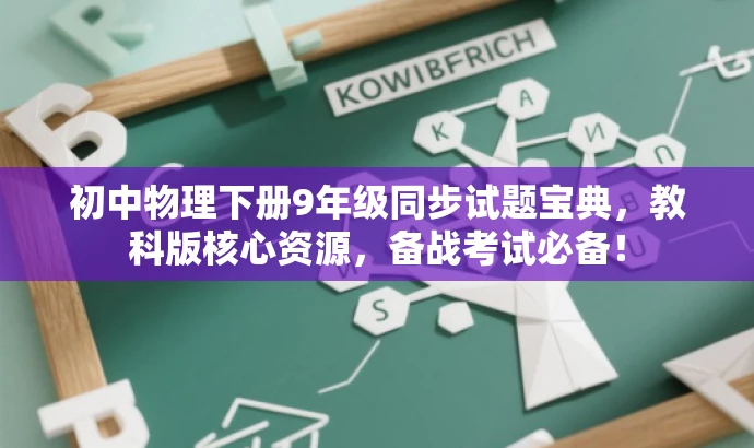 初中物理下册9年级同步试题宝典,教科版核心资源,备战考试必备! 初中物理下册9年级同步试题宝典,教科版核心资源,备战考试必备!