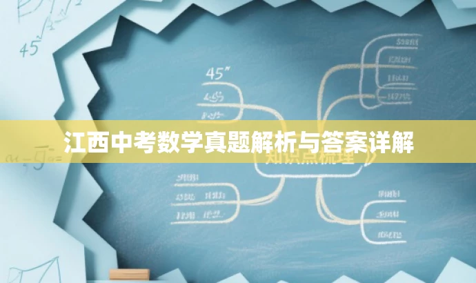 江西中考数学真题解析与答案详解 江西中考数学真题解析与答案详解