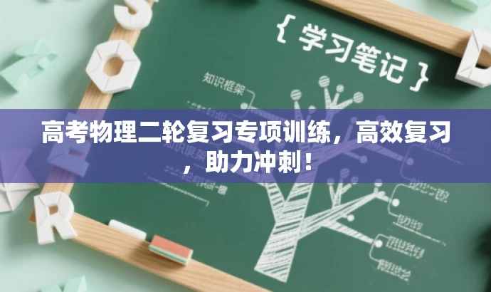 高考物理二轮复习专项训练,高效复习,助力冲刺! 高考物理二轮复习专项训练,高效复习,助力冲刺!