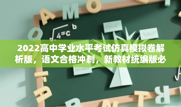 2022高中学业水平考试仿真模拟卷解析版,语文合格冲刺,新教材统编版必备! 2022高中学业水平考试仿真模拟卷解析版,语文合格冲刺,新教材统编版必备!