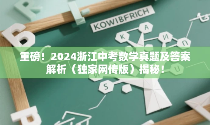 重磅!2024浙江中考数学真题及答案解析(独家网传版)揭秘! 重磅!2024浙江中考数学真题及答案解析(独家网传版)揭秘!