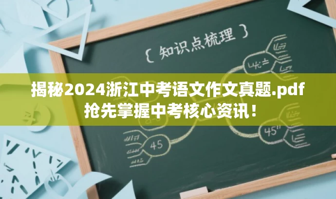 揭秘2024浙江中考语文作文真题.pdf 抢先掌握中考核心资讯! 揭秘2024浙江中考语文作文真题.pdf 抢先掌握中考核心资讯!