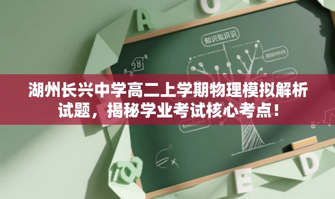 湖州长兴中学高二上学期物理模拟解析试题,揭秘学业考试核心考点! 湖州长兴中学高二上学期物理模拟解析试题,揭秘学业考试核心考点!