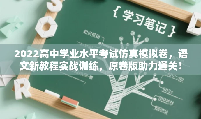 2022高中学业水平考试仿真模拟卷,语文新教程实战训练,原卷版助力通关! 2022高中学业水平考试仿真模拟卷,语文新教程实战训练,原卷版助力通关!