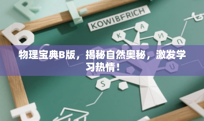 物理宝典B版,揭秘自然奥秘,激发学习热情! 物理宝典B版,揭秘自然奥秘,激发学习热情!