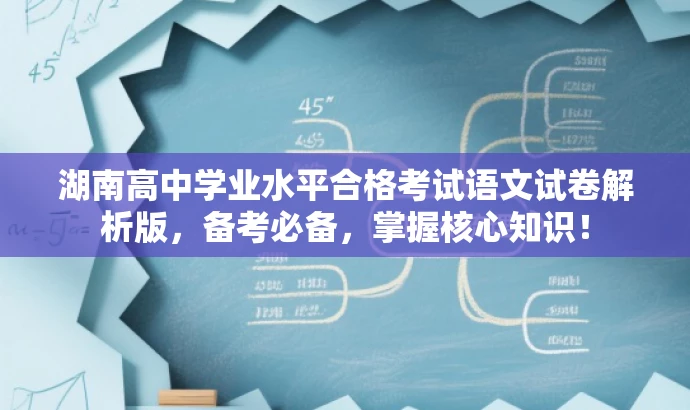湖南高中学业水平合格考试语文试卷解析版,备考必备,掌握核心知识! 湖南高中学业水平合格考试语文试卷解析版,备考必备,掌握核心知识!