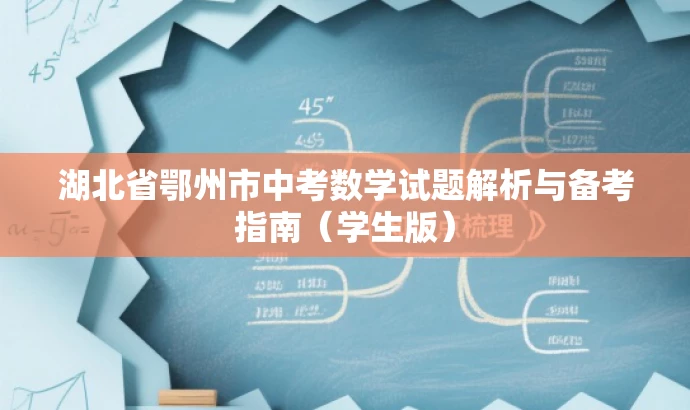 湖北省鄂州市中考数学试题解析与备考指南(学生版) 湖北省鄂州市中考数学试题解析与备考指南(学生版)