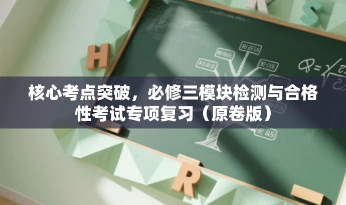 核心考点突破,必修三模块检测与合格性考试专项复习(原卷版) 核心考点突破,必修三模块检测与合格性考试专项复习(原卷版)