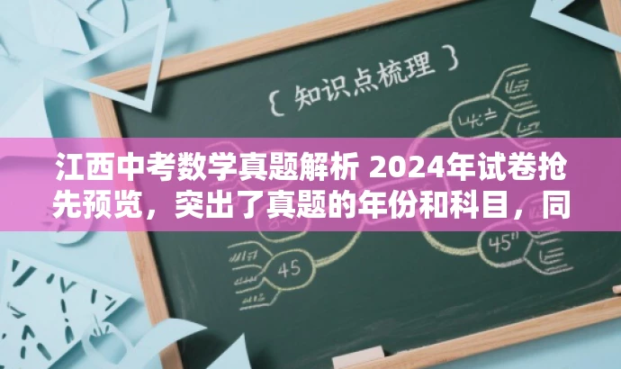 江西中考数学真题解析 2024年试卷抢先预览,突出了真题的年份和科目,同时使用了抢先预览这样的词汇来吸引目标人群的注意力,具备较好的营销效果。 江西中考数学真题解析 2024年试卷抢先预览,突出了真题的年份和科目,同时使用了抢先预览这样的词汇来吸引目标人群的注意力,具备较好的营销效果。