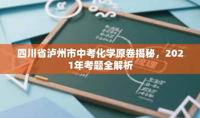 四川省泸州市中考化学原卷揭秘,2021年考题全解析 四川省泸州市中考化学原卷揭秘,2021年考题全解析