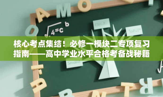 核心考点集结!必修一模块二专项复习指南——高中学业水平合格考备战秘籍(河北原卷版) 核心考点集结!必修一模块二专项复习指南——高中学业水平合格考备战秘籍(河北原卷版)