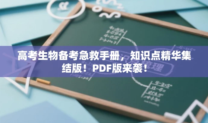 高考生物备考急救手册,知识点精华集结版!PDF版来袭! 高考生物备考急救手册,知识点精华集结版!PDF版来袭!