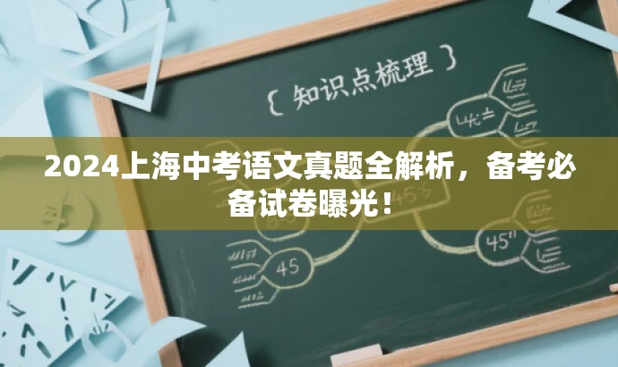 2024上海中考语文真题全解析,备考必备试卷曝光! 2024上海中考语文真题全解析,备考必备试卷曝光!