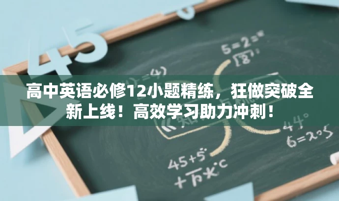 高中英语必修12小题精练,狂做突破全新上线!高效学习助力冲刺! 高中英语必修12小题精练,狂做突破全新上线!高效学习助力冲刺!