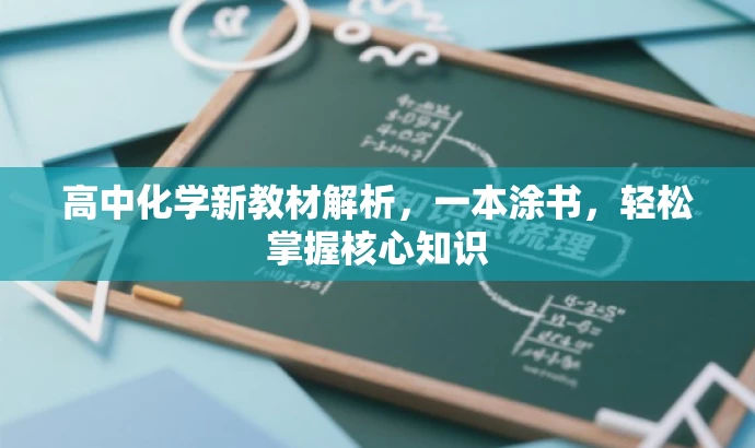 高中化学新教材解析,一本涂书,轻松掌握核心知识 高中化学新教材解析,一本涂书,轻松掌握核心知识