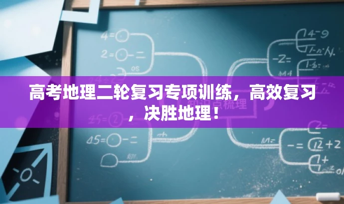 高考地理二轮复习专项训练,高效复习,决胜地理! 高考地理二轮复习专项训练,高效复习,决胜地理!