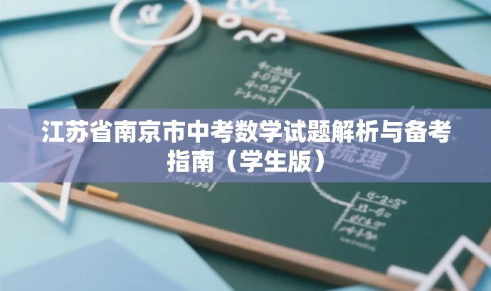 江苏省南京市中考数学试题解析与备考指南(学生版) 江苏省南京市中考数学试题解析与备考指南(学生版)