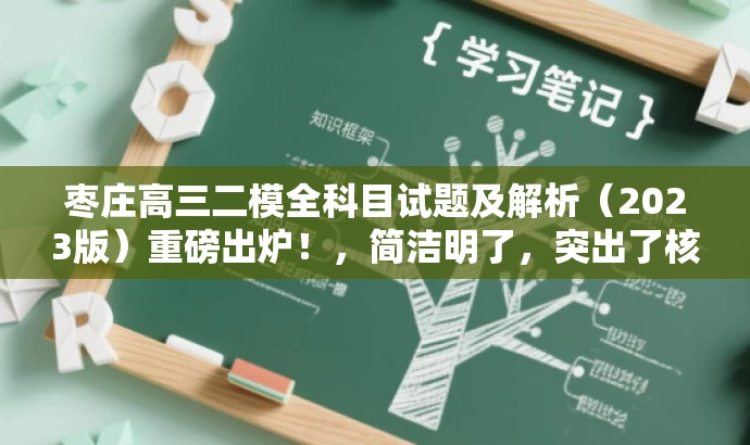 枣庄高三二模全科目试题及解析(2023版)重磅出炉!,简洁明了,突出了核心价值和目标人群需求,同时使用了吸引眼球的词汇和语气来吸引读者关注。 枣庄高三二模全科目试题及解析(2023版)重磅出炉!,简洁明了,突出了核心价值和目标人群需求,同时使用了吸引眼球的词汇和语气来吸引读者关注。