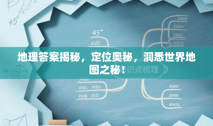 地理答案揭秘,定位奥秘,洞悉世界地图之秘! 地理答案揭秘,定位奥秘,洞悉世界地图之秘!