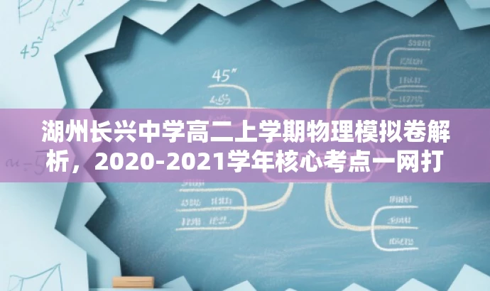 湖州长兴中学高二上学期物理模拟卷解析,2020-2021学年核心考点一网打尽! 湖州长兴中学高二上学期物理模拟卷解析,2020-2021学年核心考点一网打尽!