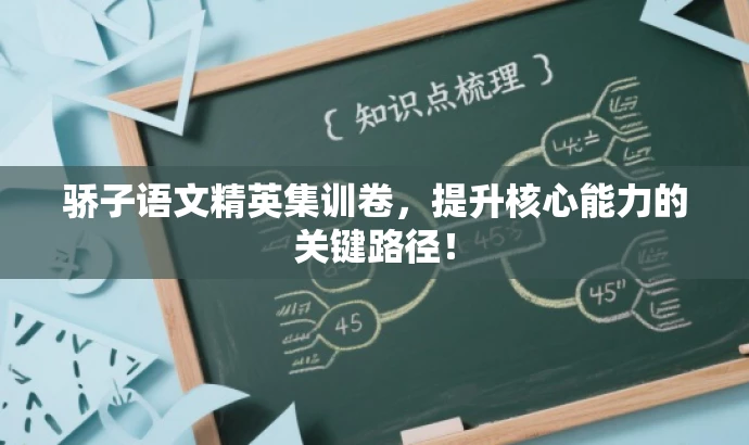 骄子语文精英集训卷,提升核心能力的关键路径! 骄子语文精英集训卷,提升核心能力的关键路径!