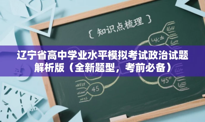 辽宁省高中学业水平模拟考试政治试题解析版(全新题型,考前必备) 辽宁省高中学业水平模拟考试政治试题解析版(全新题型,考前必备)