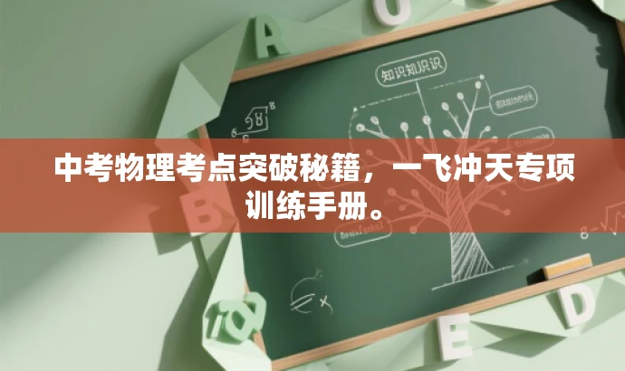 中考物理考点突破秘籍,一飞冲天专项训练手册。 中考物理考点突破秘籍,一飞冲天专项训练手册。