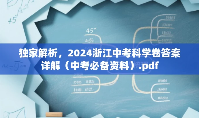 独家解析,2024浙江中考科学卷答案详解(中考必备资料).pdf 独家解析,2024浙江中考科学卷答案详解(中考必备资料).pdf