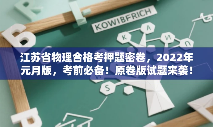 江苏省物理合格考押题密卷,2022年元月版,考前必备!原卷版试题来袭! 江苏省物理合格考押题密卷,2022年元月版,考前必备!原卷版试题来袭!